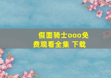 假面骑士ooo免费观看全集 下载